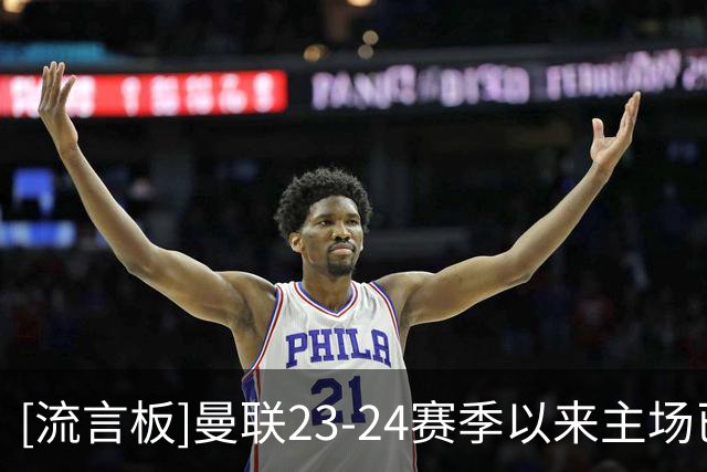 [流言板]曼联23-24赛季以来主场已7场比赛净负3球，是英超同期最多